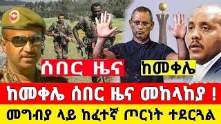 ከመቀሌ ሰበር ዜና | ምሽግ ተደረመሰ ጦርነት መከላከያ ቪድዮ ተለቀቀ | Dere News | Ethiopia News | Feta Daily | Zehabesha