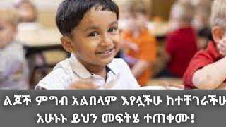 ምግብ ለማይበሉ ህፃናት አስተማማኝ መፍትሄ?, how to feed Ethiopian  kids? #ethiopiankids