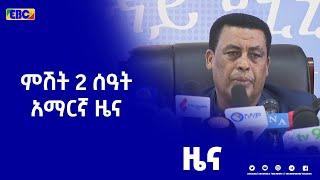 ምሽት 2 ሰዓት አማርኛ ዜና…ታህሳስ 05/2014 ዓ.ም|