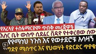 [የጋዜጠኛ አርኣያ ተስፋማርያም ጥብቅ መረጃዎች] እስርቤት ውስጥ ሲደፈር ቪዲዮ የተወረፀው ሰው | የየማነህ ንጉስ እና የወታደሮቹ አሳዛኝ ግድያ ሚስጥር