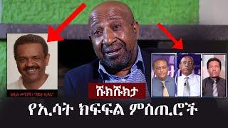 Shukshukta (ሹክሹክታ) -  የኢሳት ክፍፍል ምስጢሮች | ESAT