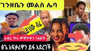 ናታ ጥጋቡ አሁንም አልተቻለም እሄልጅ የብር ችግር ከሌለብህ መልስ !ፅጌ አዲሱን ፍቅረኛዋን ይፋ አደረገች /Rosiye/samri fani/seifu On Ebs