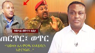 Ethiopia: ጠርጥር፤ ወጥር | Mesay Mekonnen on TPLF, Tigari | Amhara | ENDF