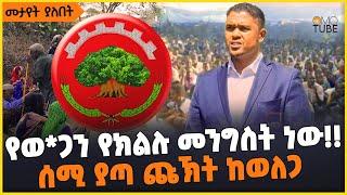 ልዩ ዘገባ | የወ*ጋን የክልሉ መንግስት ነው!! | ሰሚ ያጣ ጩኽት ከወለጋ  | Wolega | Shimeles Abdisa | Amhara | Oneg Shene