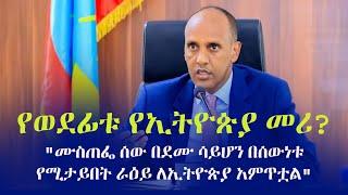 Ethiopia: የወደፊቱ የኢትዮጵያ መሪ? - "ሙስጠፌ ሰው በደሙ ሳይሆን በሰውነቱ የሚታይበት ራዕይ ለኢትዮጵያ አምጥቷል"  Mustafa Mohammed Omar