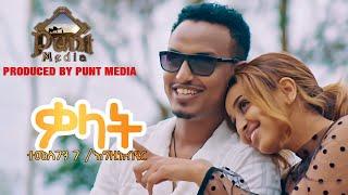 TEMESGEN G|EGZIABHER(TEMU)- KALAT  ተመስገን ገ /እግዚአብሄር - ቃላት - NEW ETHIOPIAN MUSIC VIDEO 2021punt media