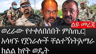 Ethiopia: ሰበር ዜና - የኢትዮታይምስ የዕለቱ ዜና |ወረራው የተቀለበሰበት ምስጢር|አሳዛኙ የጀነራሎች ቸልተኝነት|አማራ ክልል ከየት ወዴት