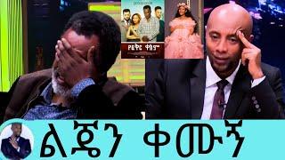 የአርቲስት ሜላት ህልፈት_መኮንን ደውላ ልጄን አደራ/12ቀን ልጇን ጠግባ ሳታይ ተለየችን/ሜላት አዲስ/melat addis/seifu on ebs/እሁድን በኢቢኤስ