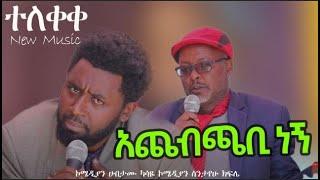 ኮሜዲያን ሀብታሙ ካሳዬ /  አጨብጫቢ ነኝ / New Ethiopian Music 2022 (Official Video)