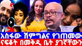 መቅደስ ደበሳይ'አስፋው ሽምግልና የገጠመው ፈተና/ናፍቆት ያልተጠበቀ የቪዲዮ መረጃ/መቅደስ ደበሳይ/mekdes debesay/seifu on ebs/እሁድን በኢቢኤስ