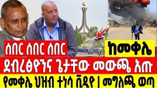 ከመቀሌ ሰበር|ደብረፅዮንና ጌታቸው መውጫ አጡ ህዝቡ ተነሳ|አሜሪካ መግለጫ ወጣ Dere News | Feta Daily | Ethiopia News | Zehabesha