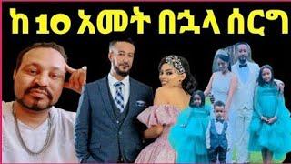 ዮኒ ማኛ ዳግማዊት ፀሀዬ እና ሳምሶን ታደሰ ከ 11 አመት በኋላ እውን የሆነ ሰርግ congra‼️@FaniSamri @ሜላት ነብዩ @sifuonebs@ሰላም ተስፋዬ