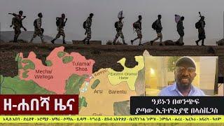 Ethiopia: ዘ-ሐበሻ የዕለቱ ዜና | Zehabesha 12 Daily Ethiopian News December 1, 2022