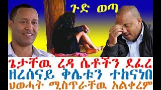 ጉድ ወጣ ጌታቸዉ ረዳ ሴቶችን ደፈረ | ዘረሰናይ ቅሌቱን ተከናነበ | Ethiopian News | zehabesha 4 | dere news | Feta Daily