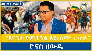 "እናንተ የምትንቁ እዩ፥ስሙ ፥ ጥፉ"