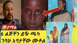 #ልጅቸ ታመዋል የአባታቸው ሀዘን እና ርሀብ አልቻሉም ልጀቸንም ላጣ ነው ድርሱልኝ በአፋር????????????????