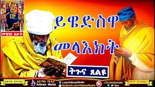 ይዌድስዋ መላእክት -  Yiwedswa melaekit || Geez Reading Amharic Reading Mezgebe tselot