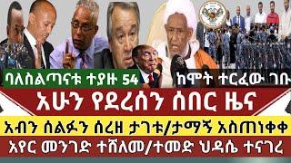 ሰበር ዜና :አብን ሰልፉን ሰረዘ ታገቱ/ታማኝ አዴፓን አስጠነቀቀ/ከሞት ተርፈው ገቡ/ትራምፕ በሙስሊሙ ተወገዘ/ባለስልጣናቱ ተያዙ 54 ደረሱ/አየር መንገድ ተሸለ