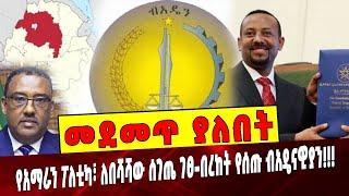 Ethiopia: መደመጥ ያለበት ልዩ ዕለታዊ ትንታኔ Ethiopia | Abiy Ahmed | ANDM | AMhara Region | Constitution