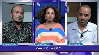 Ethiopia -Esat Eletawi Monday 9, May 2022