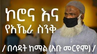 ኮሮና እና የአኼራ ስንቅ በሳዳት ከማል አለምን ያስጨነቀዉ ቫይረስ እና ሰዉ ለአኼራ ያዘጋጀው ስንቅ #Sadat_Kemal #Ahlesunnah_Media