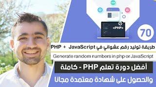 دورة تعلم php كاملة - حلقة #70 : شرح وظيفة rand  - لتوليد أرقام عشوائي في php او JavaScript