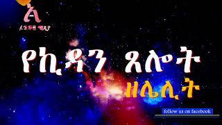 ኪዳን ዘሌሊት   Kidan Tselot Lelit