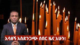 ሰበር አስደንጋጭ ዜና አሁን|ከጦር ግንባር|Ethiopian news|Ethiopia|feta daily news