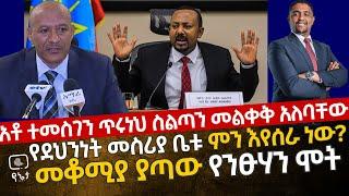 አቶ ተመስገን ጥሩነህ ስልጣን መልቀቅ አለባቸው | የደህንነት መስሪያቤቱ ምን እየሰራ ነው ?