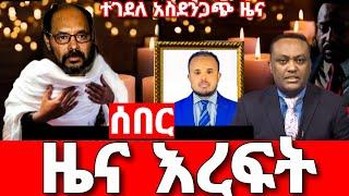 ሰበር ዜና እረፍት | ተገደሉ | አስደንጋጭ መረጃ |Ethiopian news 7 July 2023 |ethio Forem 360 anchor media feta daily