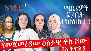 እንዝርት | Enzert -ሚዲያዎች ፍ/ቤት ተከለከሉ!!! - Abbay Media - Ethiopia - Feb 01, 2022