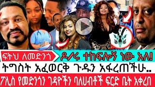 ዶ/ሩ ተከፍሎኝ ነው አለ! |Madingo afework|seifu fantahun|EBSTV|Eyoha Media|Shager info@Donkey Tube