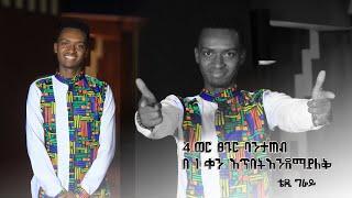 የሰው ልጅ 4ወር ፀጉሩን ባይታጠብ በ1 ቀን እጥበት እንደማይለቅ ሁሉ ... | ቴዲ ግሬይ | @Dawit Dreams