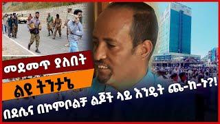 #Ethiopia በደሴና በኮምቦልቻ ልጆች ላይ እንዴት ጨ-ከ-ኑ❓❗️ Dessie | Kombolcha | Wollo |Amhara | TPLF | Nov-03-2021