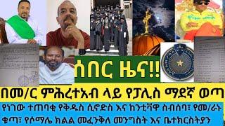 ሰበር- የነገው ስብሰባ ተጠባቂ ነው| ከንቲቫዋ አጀንዳውን ለማስቀየር እየጣሩ ነው| የመ/ር ምሕረተአብ ባክን እና ንብረት ታገደ|ጅግጅጋ ታቅዶ የነበረው እልቂት