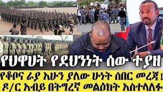 የአሁን 4 ሰበር ዜናዎች! BREAKING NEWS | Ethiopian news today, 24 July 2021