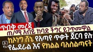 [ጥብቅ መረጃ] ጠ/ሚ አብይ  ከባድ ችግር ይገጥመዋል| ከኦነግ ሸኔ የአጣየ  የንፁሃን ፍጅት ጀርባ ያሉ የፌደራል እና የክልል  የብልፅግና ከፍተኛ ባለስልጣናት