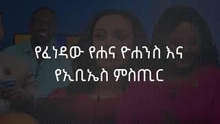 #ebs #hanayohanes የ'እንተዋወቃለን ወይ' አዘጋጅና ዳይሬክተር መልስ ሰጠ Ethiopia | EthioInfo | Hana Yohannes.