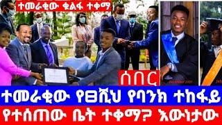 በተመረቀ ቀን እናቱን ያከበረው ተማሪ የባንክ ሰራተኛ ነው? እራሱ ተናገረ/ሸወደን??/seifu on ebs/እሁድን በኢቢኤስ/sheger info/ebs/eyoha