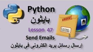 Lesson 47 Send Emails in Python code ارسال رسائل بريد الكترونى فى بايثون