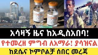 Ethiopia: ሰበር | አሳዛኝ ዜና ከአዲስአበባ! | የተመረዘ ምግብ ለአማራ | Zena Tube | Zehabesha | Feta daily | Top mereja.