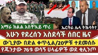 ????አስደሳች ሰበር ዜና : 20 ሰው በላዎች ተረሸኑ/የጁንታው 76ቱ ወሳኝ ሰዎች ወደ ቂሊንጦ /አማራ ክልል አስቸኳይ ጥሪ/የኤርትራ መንግስት ሌላ ትኩሳት ፈ