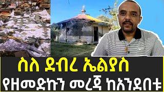 ስለ ደብረ ኤልያስ የዘመድኩን መረጃ ከአንደበቱ  | debre eliyas | zemedkun bekele | ethiopia | feta daily | EOTC |