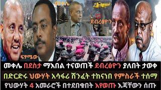 Ethiopia: መቀሌ በደስታ ተናወጠች | ደብረፅዮን የሚገኝበት ታወቀ | በድርድሩ ህውሃት ሽንፈት ተከናነበ | Ethio Media | Ethiopian News