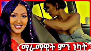 ማራማዊት አባተ ብዙዎችን ያስቆጣ | Seifu on EBS