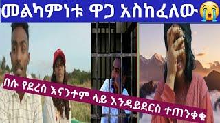 ታስሬ ነበር ይለናል ብሬክሳችን መልካምነት ለካ እንዲ ዋጋ ያስከፍላል