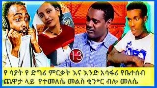 Aletube-እንዳ ሀገር ያፈረንበት ቤታሰብ ጨዋታ ላይ ይመለሰዉ መልስ እና ሳያት ደምሴ በ ድግር ተመረቀች//Abrelo-hd/seifu-on-ebs