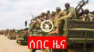 ሰበር ዜና ethiopian news August 2, 2021| zehabesha Amhara Tigray Habesha BREAKiNG news Ethio news ዜና ዛሬ