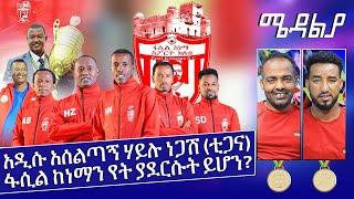 አዲሱ አሰልጣኝ ሃይሉ ነጋሽ (ቲጋና) ፋሲል ከነማን የት ያደርሱት ይሆን? - April 11, 2022 ሜዳልያ Medalia - Sport Show - Football