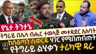 ትግራይ በሌላ ብሔር ተወላጅ መተዳደር አለባት | ከስልጣን ሲወርዱ ሃገር የሚበጠብጡት የትግራይ ልሂቃን ታሪካዊ ዳራ